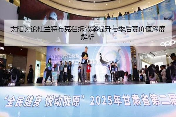 太阳讨论杜兰特布克挡拆效率提升与季后赛价值深度解析