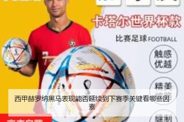 西甲赫罗纳黑马表现能否延续到下赛季关键看哪些因素